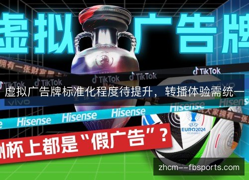 虚拟广告牌标准化程度待提升，转播体验需统一