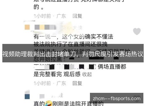 视频助理裁判出击封堵单刀，判罚尺度引发赛场热议