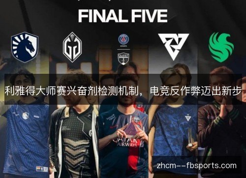 利雅得大师赛兴奋剂检测机制,电竞反作弊迈出新步 利雅得大师赛兴奋剂检测机制,电竞反作弊迈出新步